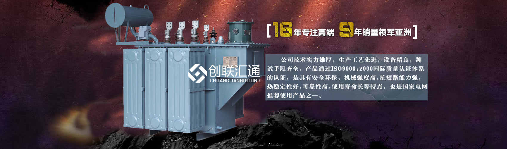 北京創聯匯通變壓器廠家專業從事生產銷售干式變壓器,箱式變電站,三相變壓器,油浸式變壓器等各種高效節能變壓器產品，性能穩定,經久耐用,全國銷量遙遙領先。