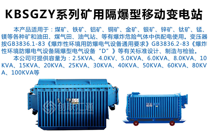 KBSGZY系列礦用隔爆型移動變電站產品介紹